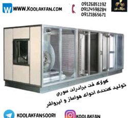 کلینیک به دور از آلودگی با هواساز صنعتی در مشهد 09177002700