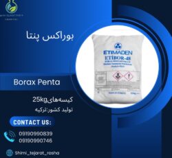 بوراکس پنتا یا بوراکس پنتا هیدرات (Borax pentahydrate)