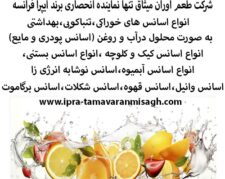 اسانس ایپرا فرانسه