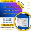 فروش کلروفریک یا کلرید آهن