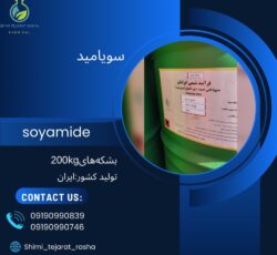 سویا فتی اسید دی اتانول(سویامید)