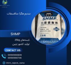 سدیم هگزا متا فسفات (sodium hexametaphosphate)