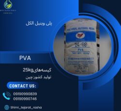 پلی وینیل الکل(pva)