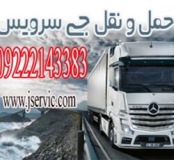 حمل و نقل کامیون یخچالی مشهد