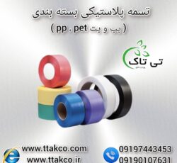 فروش تسمه پلاستیکی در تهران ، تسمه بسته بندی