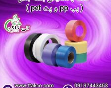 تسمه پلاستیکی پپ PP | تسمه پلاستیکی پت PET