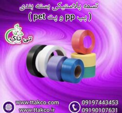 تسمه پلاستیکی پپ PP | تسمه پلاستیکی پت PET