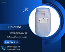 کلر (chlorine)