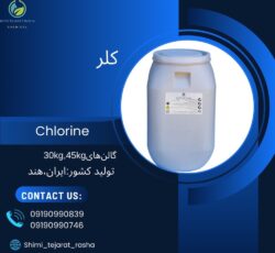 کلر (chlorine)