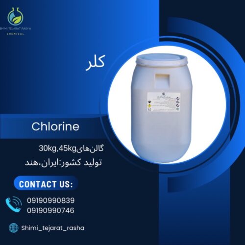 کلر (chlorine)