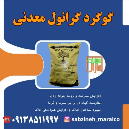 قیمت خرید کود گوگرد معدنی گرانوله در یزد سبزینه مارال_09138511997