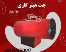 دستگاه سقف کشسان | جت هیتر سقف کشسان