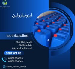 ایزوتیازولین (Isothiazoline)