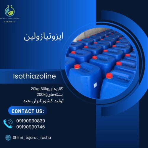 ایزوتیازولین (Isothiazoline)