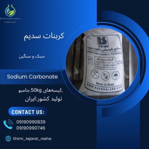 کربنات سدیم (سدیم کربنات)