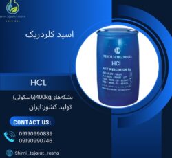 اسید کلریدریک (HCL)