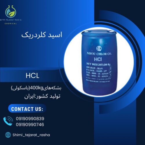 اسید کلریدریک (HCL)