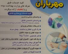 مرکز مشاوره و خدمات پزشکی پرستاری مهریاران اندیشه