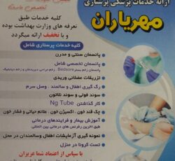 مرکز مشاوره و خدمات پزشکی پرستاری مهریاران اندیشه