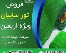 فروش توری سایبان ویژه اربعین ، توری شید سایبان