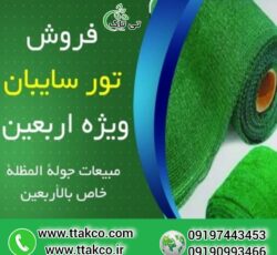 فروش توری سایبان ویژه اربعین ، توری شید سایبان