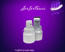 دستگاه کره گیر برقی صنعتی و خانگی | دستگاه کره گیر