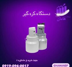 دستگاه کره گیر برقی صنعتی و خانگی | دستگاه کره گیر