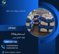 هیدروکسی پروپیل متیل سلولز یا HPMC