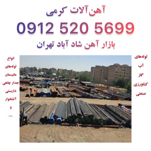 فروش اتصالات داربست در تهران | آهن آلات کرمی