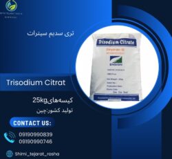 تری سدیم سیترات (trisodium citrate)