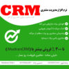 نرم افزار سی ار ام Modiran CRM | مدیریت ارتباط با مشتریان ( مدیران سی آر ام )