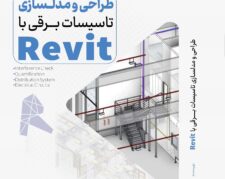 کلاس حرفه‌ای طراحی تاسیسات الکتریکی با Revit (آنلاین و آفلاین)