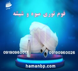 فوم توری میوه | فوم توری پلی اتیلن | فوم ضربه گیر