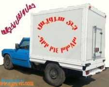 شرکت حمل و نقل وانت یخچالی یزد