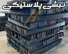 تولید کننده دستگاه نبشی پلاستیکی | نبشی پلاستیکی