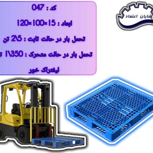 پالت مشبک ، پالت لیفتراکی ، پالت صادراتی