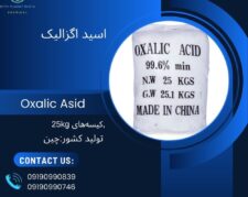 اگزالیک اسید ( Oxalic acid)