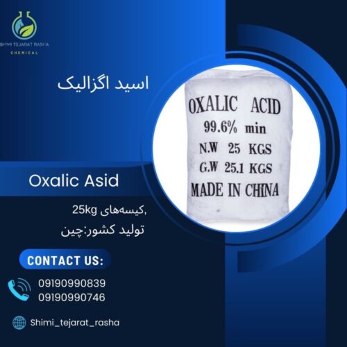 اگزالیک اسید ( Oxalic acid)