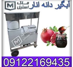 آب پرتقال و انار گیر صنعتی و نیمه صنعتی اقساطی