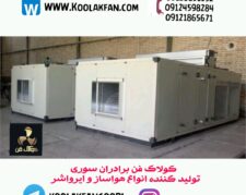 قیمت هواساز صنعتی اتاق عمل در رشت 09121865671