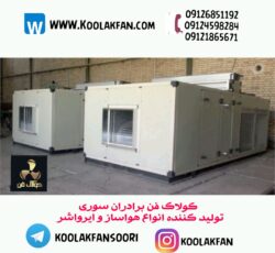 قیمت هواساز صنعتی اتاق عمل در رشت 09121865671