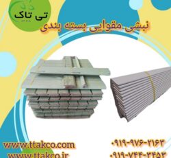 فروش نبشی مقوایی بسته بندی در سایز های مختلف 09197443453