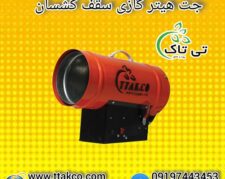 هیتر سقف کشسان گازی: قدرت پرتاب زیاد جهت چسباندن پارچه باریسول 09190993466