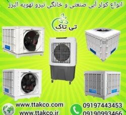 فروش انواع کولر آبی نیرو تهویه البرز با قیمت مناسب