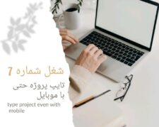 استخدام فوری (کاردرمنزل)