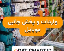 پخش عمده لوازم جانبی موبایل