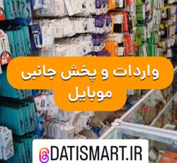 پخش عمده لوازم جانبی موبایل