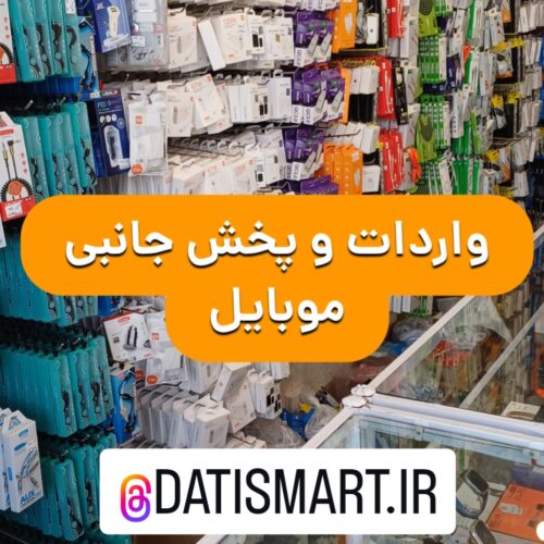 پخش عمده لوازم جانبی موبایل