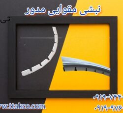 قیمت نبشی مقوایی مدور نبشی بسته بندی سطوح مدور09190993466