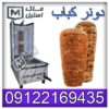 دستگاه دونر کباب صنعتی و کارخانه ای اقساطی